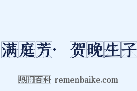 满庭芳·贺晚生子是什么意思的图片